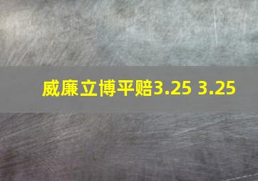 威廉立博平赔3.25 3.25